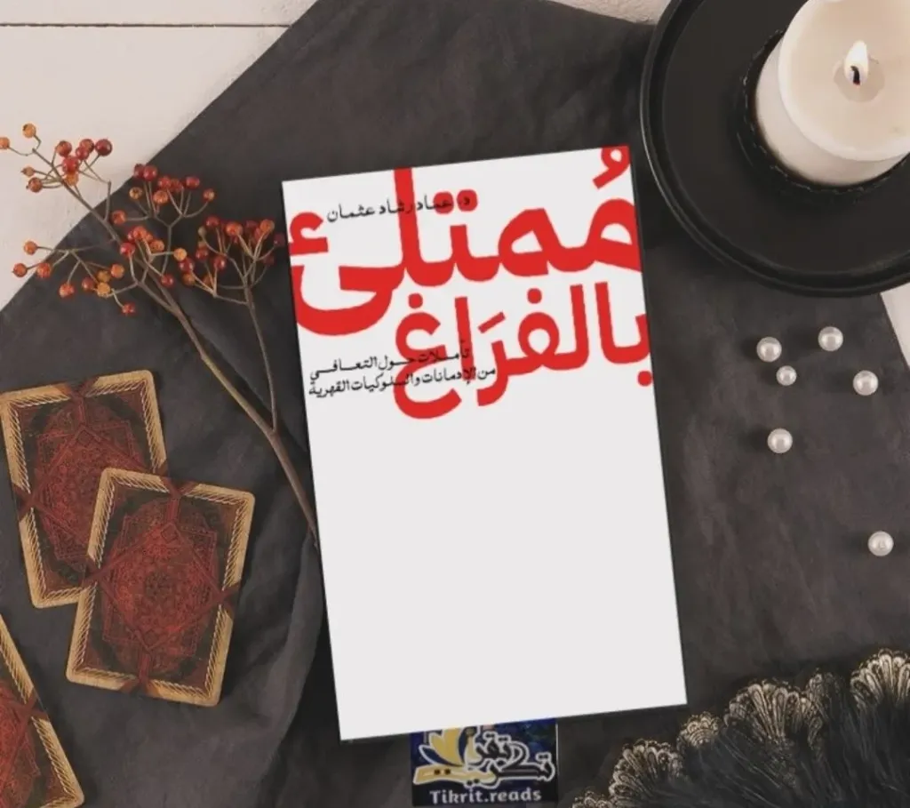 ممتلئ بالفراغ